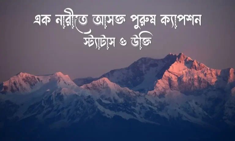 এক নারীতে আসক্ত পুরুষ ক্যাপশন স্ট্যাটাস ও উক্তি