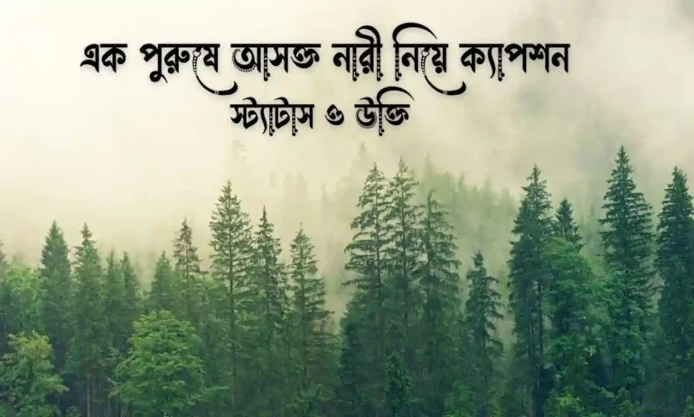 এক পুরুষে আসক্ত নারী নিয়ে ক্যাপশন ও স্ট্যাটাস