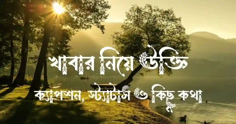 খাবার নিয়ে উক্তি, ক্যাপশন, স্ট্যাটাস ও কিছু কথা
