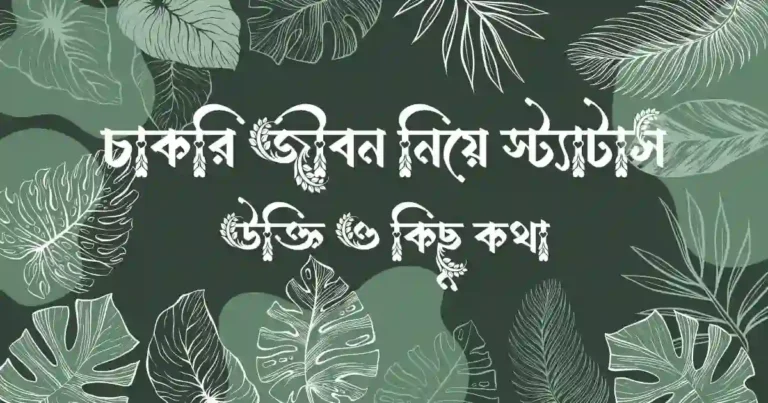 চাকরি জীবন নিয়ে স্ট্যাটাস, উক্তি ও কিছু কথা