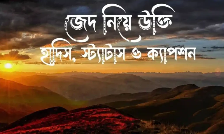 জেদ নিয়ে উক্তি, হাদিস, স্ট্যাটাস ও ক্যাপশন