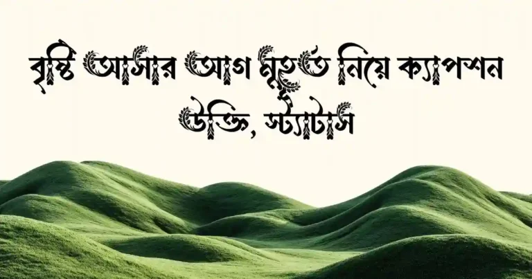 বৃষ্টি আসার আগ মুহূর্ত নিয়ে ক্যাপশন, উক্তি, স্ট্যাটাস