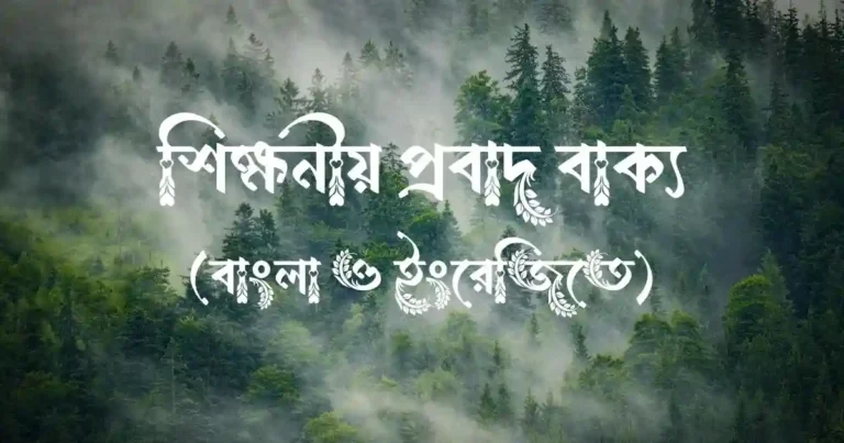 শিক্ষনীয় প্রবাদ বাক্য (বাংলা ও ইংরেজিতে)