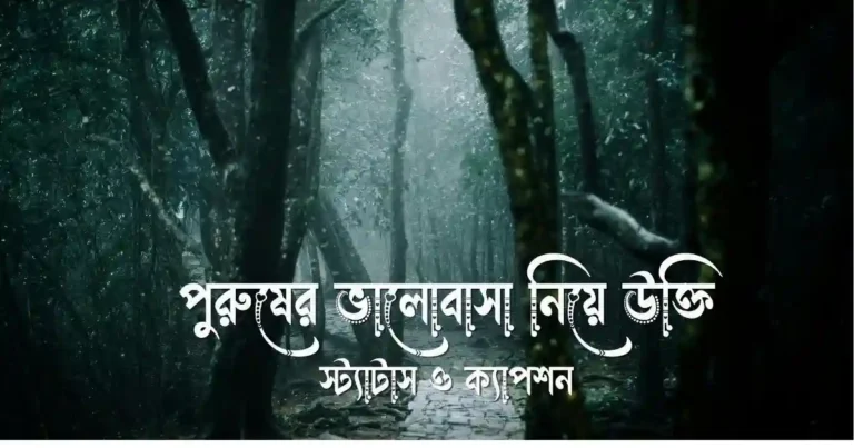 পুরুষের ভালোবাসা নিয়ে উক্তি, স্ট্যাটাস ও ক্যাপশন