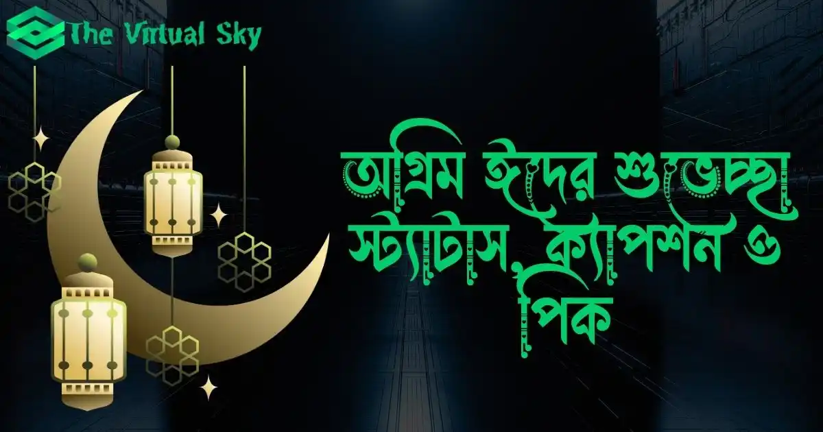 অগ্রিম ঈদের শুভেচ্ছা স্ট্যাটাস, ক্যাপশন ও পিক