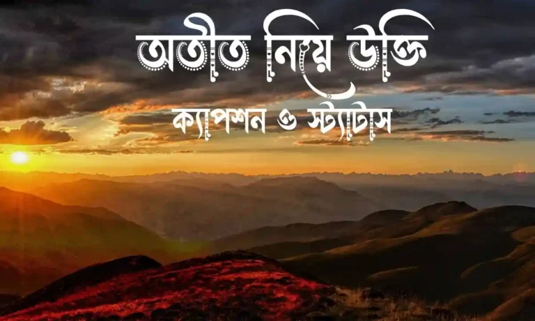অতীত নিয়ে উক্তি, ক্যাপশন ও স্ট্যাটাস