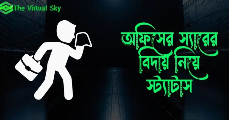 অফিসের স্যারের বিদায় নিয়ে স্ট্যাটাস, ক্যাপশন ও কিছু কথা