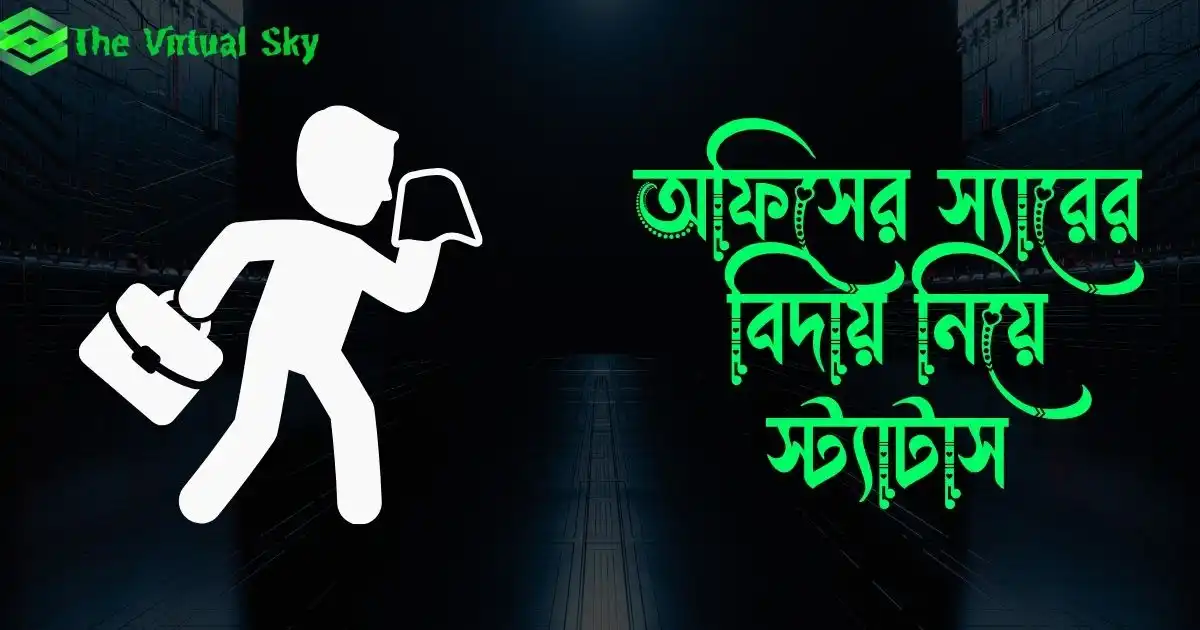অফিসের স্যারের বিদায় নিয়ে স্ট্যাটাস, ক্যাপশন ও কিছু কথা