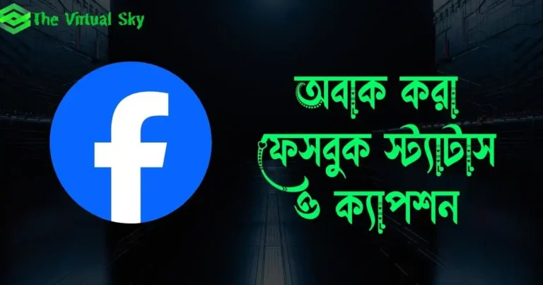 অবাক করা ফেসবুক স্ট্যাটাস ও ক্যাপশন