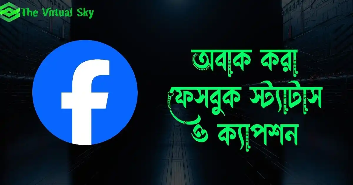 অবাক করা ফেসবুক স্ট্যাটাস ও ক্যাপশন