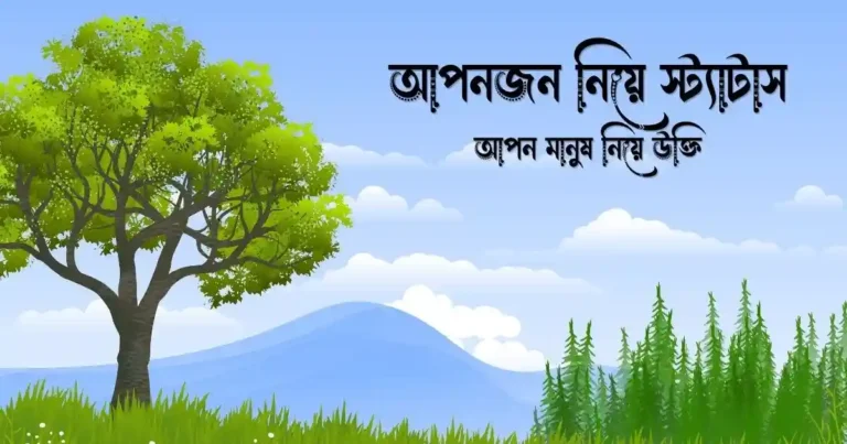 আপনজন নিয়ে স্ট্যাটাস, আপন মানুষ নিয়ে উক্তি