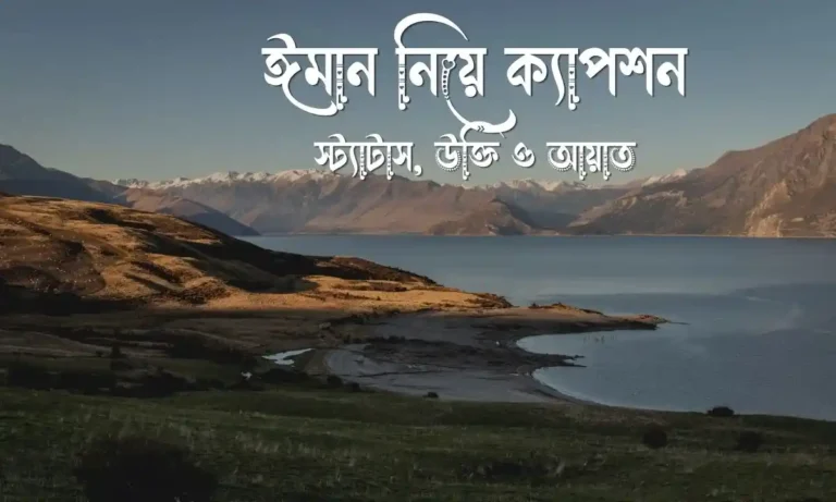 ঈমান নিয়ে ক্যাপশন, স্ট্যাটাস, উক্তি ও আয়াত