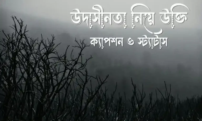উদাসীনতা নিয়ে উক্তি, ক্যাপশন ও স্ট্যাটাস