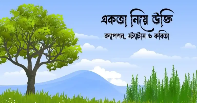 একতা নিয়ে উক্তি, ক্যাপশন, স্ট্যাটাস ও কবিতা