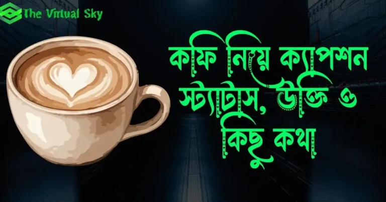 কফি নিয়ে ক্যাপশন, স্ট্যাটাস, উক্তি ও কিছু কথা