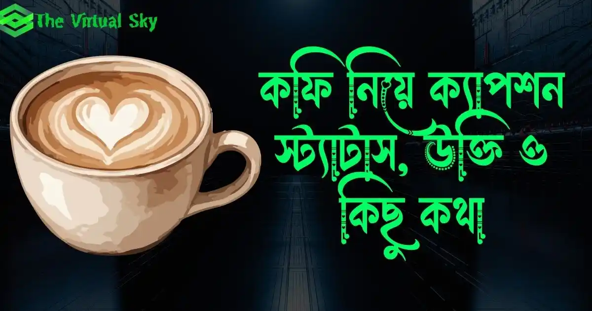 কফি নিয়ে ক্যাপশন, স্ট্যাটাস, উক্তি ও কিছু কথা