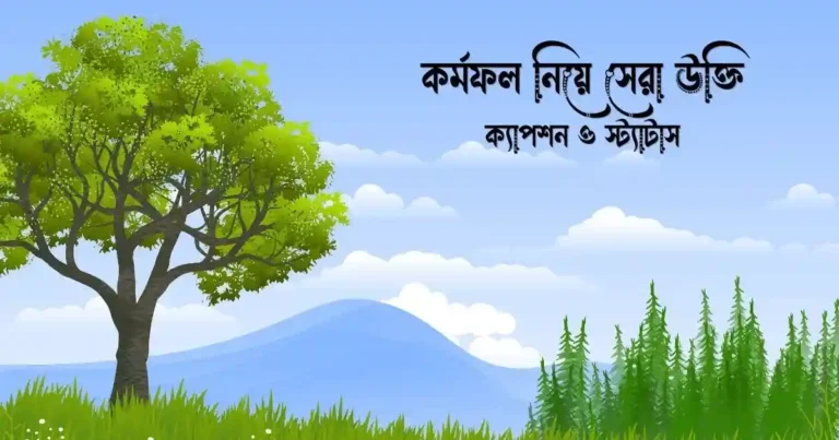 কর্মফল নিয়ে সেরা উক্তি ও স্ট্যাটাস