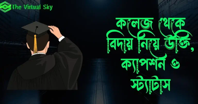 কলেজ থেকে বিদায় নিয়ে উক্তি, ক্যাপশন ও স্ট্যাটাস