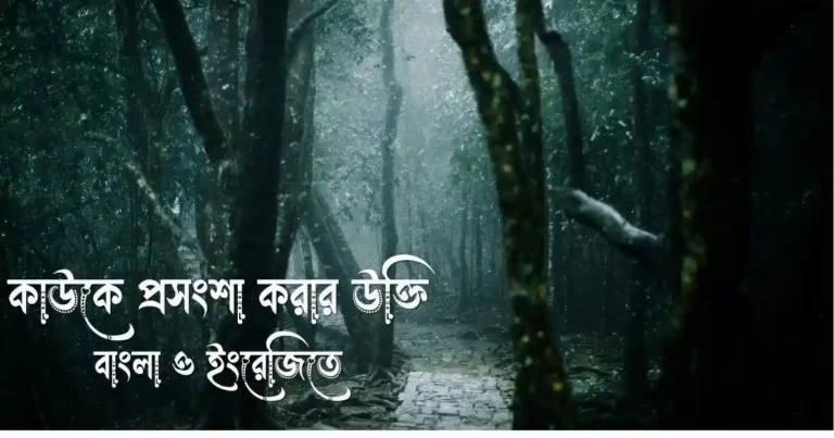 কাউকে প্রসংশা করার উক্তি বাংলা ও ইংরেজিতে