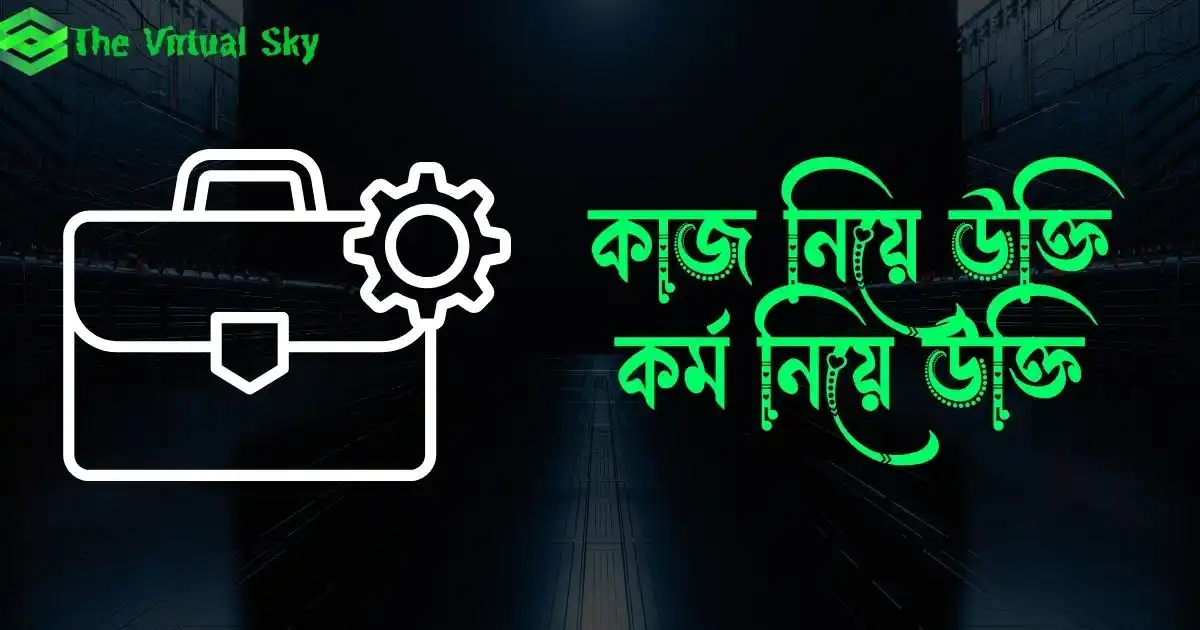 কাজ নিয়ে উক্তি - কর্ম নিয়ে উক্তি