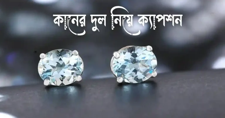 কানের দুল নিয়ে ক্যাপশন