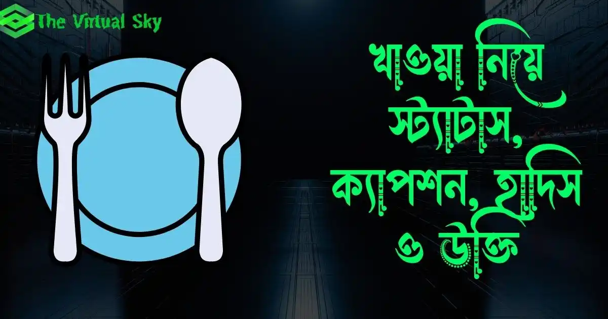খাওয়া নিয়ে স্ট্যাটাস, ক্যাপশন, হাদিস ও উক্তি