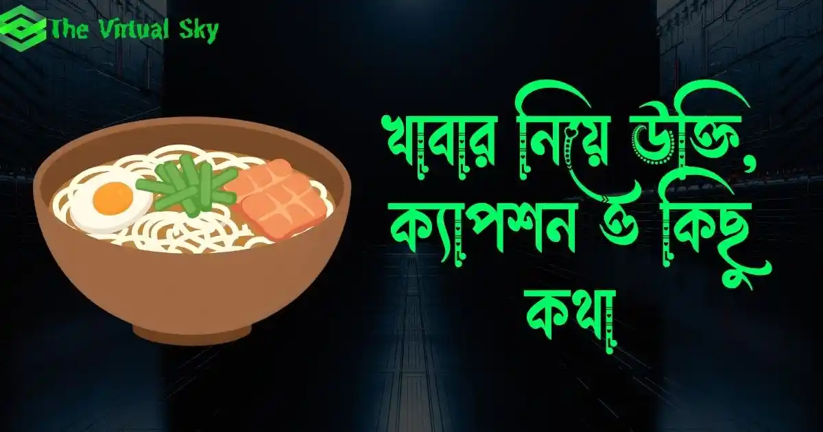 খাবার নিয়ে উক্তি, ক্যাপশন, স্ট্যাটাস ও কিছু কথা
