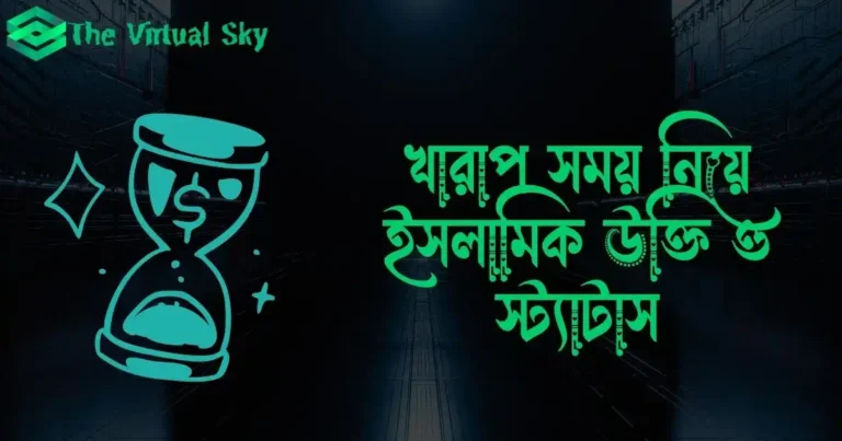 খারাপ সময় নিয়ে ইসলামিক উক্তি ও স্ট্যাটাস