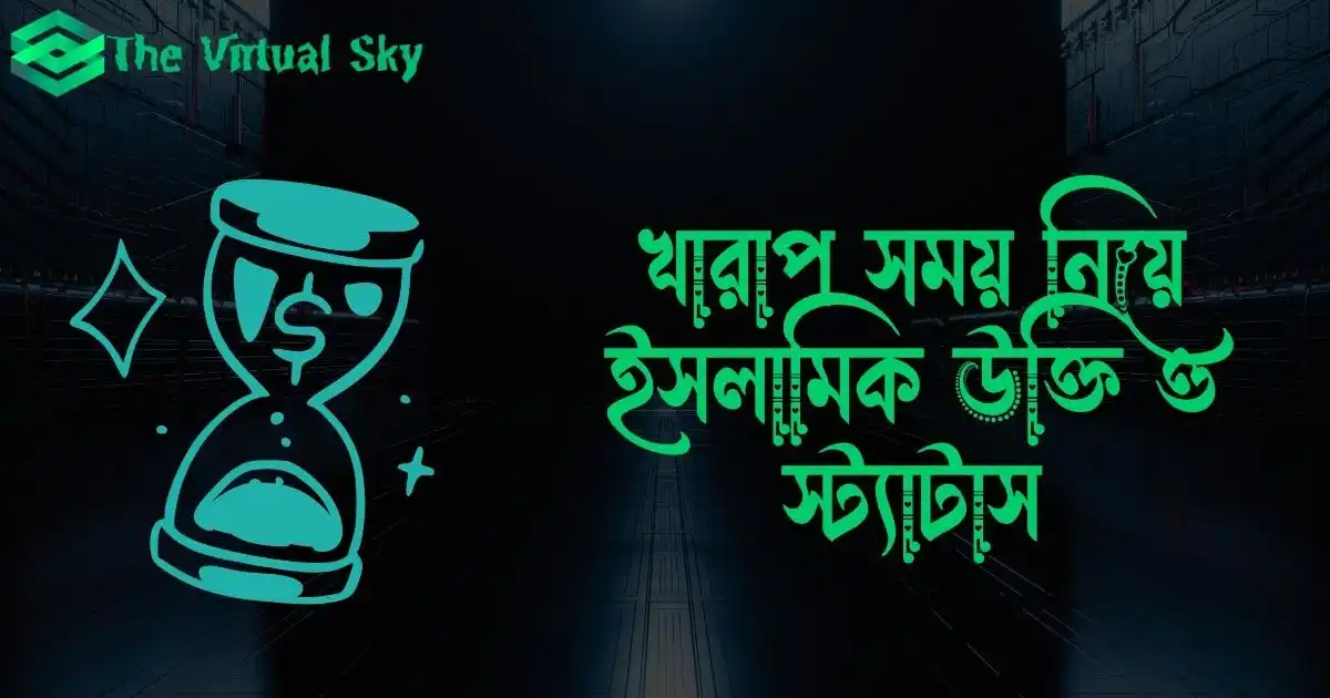 খারাপ সময় নিয়ে ইসলামিক উক্তি ও স্ট্যাটাস