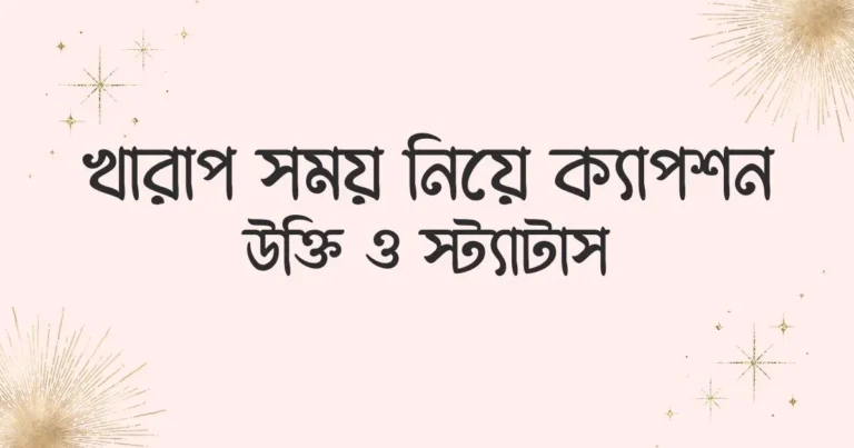 খারাপ সময় নিয়ে ক্যাপশন, উক্তি ও স্ট্যাটাস