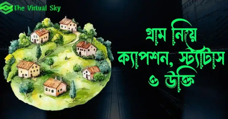 গ্রাম নিয়ে ক্যাপশন, স্ট্যাটাস ও উক্তি