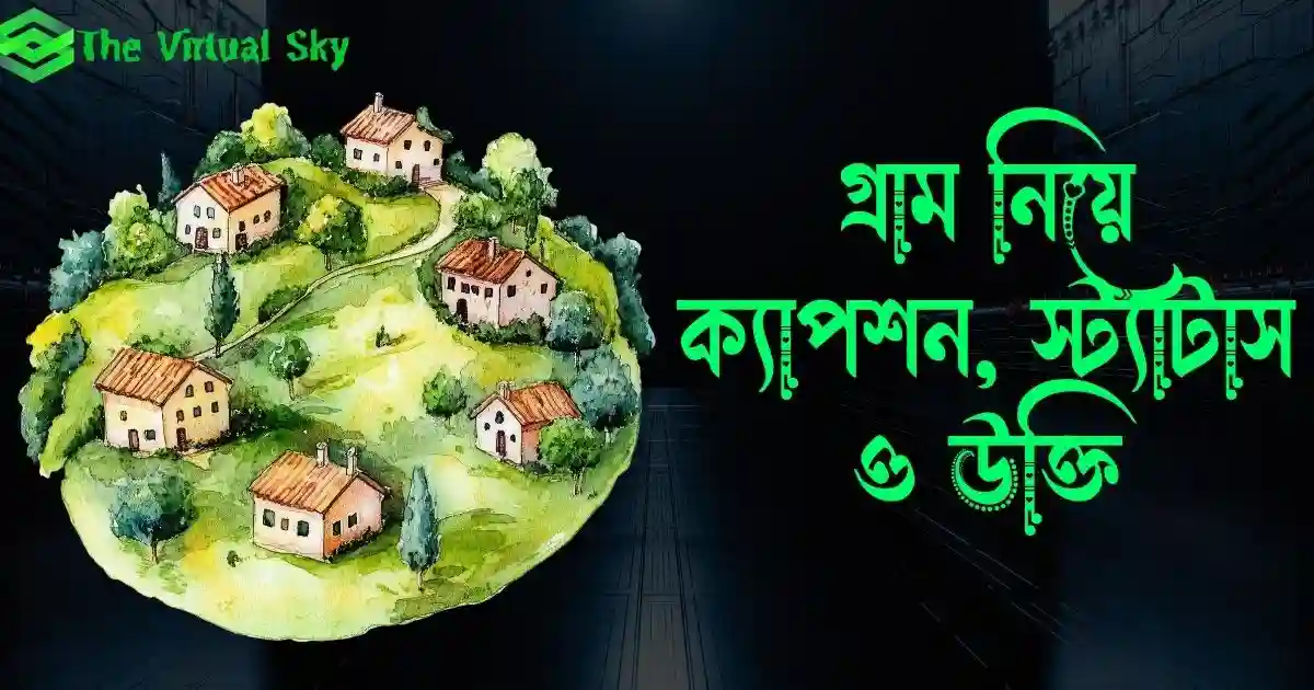 গ্রাম নিয়ে ক্যাপশন, স্ট্যাটাস ও উক্তি