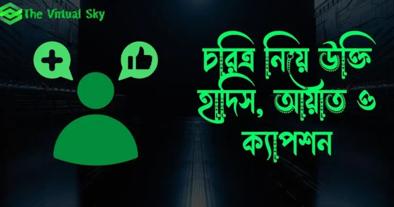 চরিত্র নিয়ে উক্তি, হাদিস, আয়াত ও ক্যাপশন