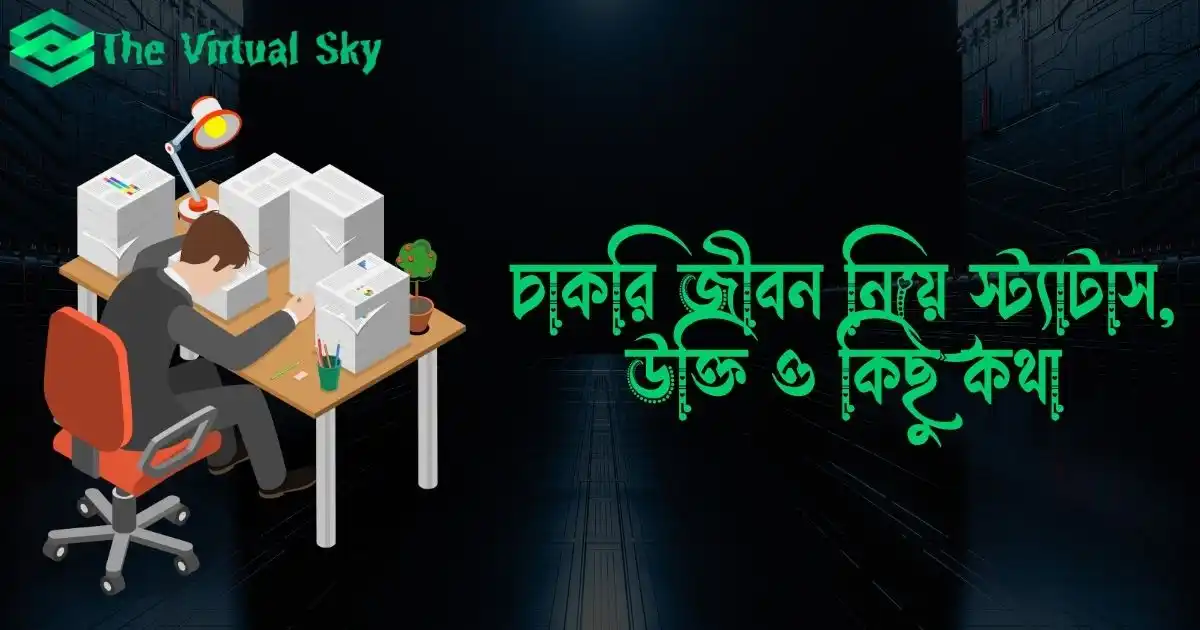 চাকরি জীবন নিয়ে স্ট্যাটাস, উক্তি ও কিছু কথা