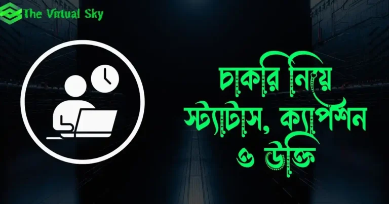 চাকরি নিয়ে স্ট্যাটাস, ক্যাপশন ও উক্তি
