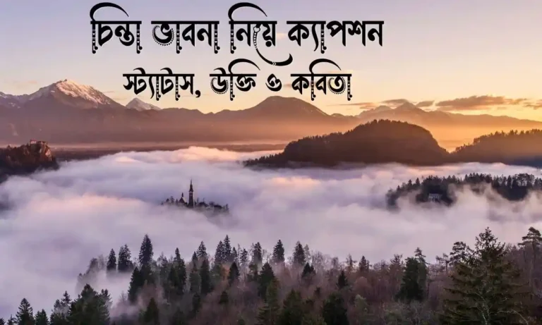 চিন্তা ভাবনা নিয়ে ক্যাপশন, স্ট্যাটাস, উক্তি ও কবিতা