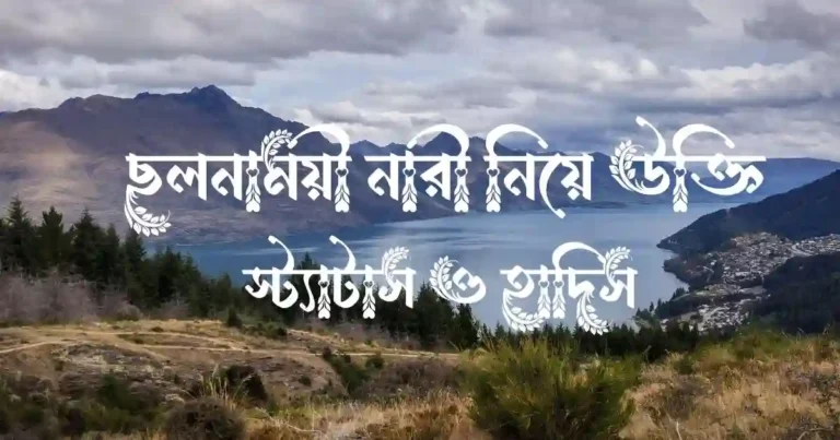 ছলনাময়ী নারী নিয়ে উক্তি, স্ট্যাটাস ও হাদিস 