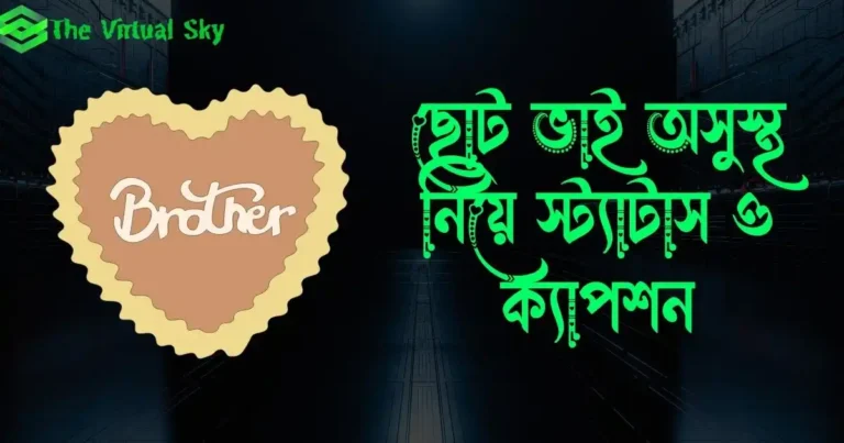 ছোট ভাই অসুস্থ নিয়ে স্ট্যাটাস ও ক্যাপশন