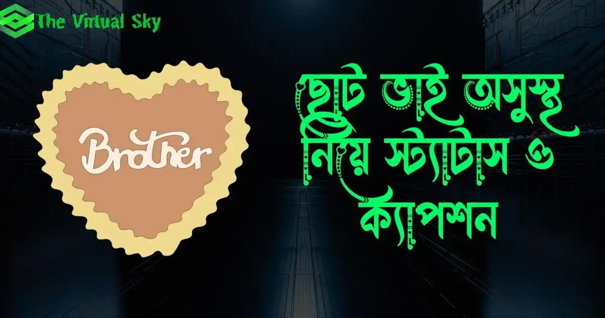 ছোট ভাই অসুস্থ নিয়ে স্ট্যাটাস ও ক্যাপশন