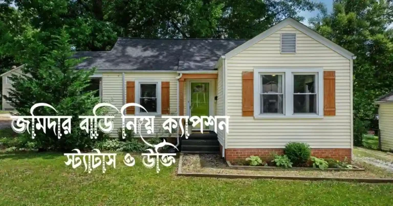 জমিদার বাড়ি নিয়ে ক্যাপশন, স্ট্যাটাস ও উক্তি