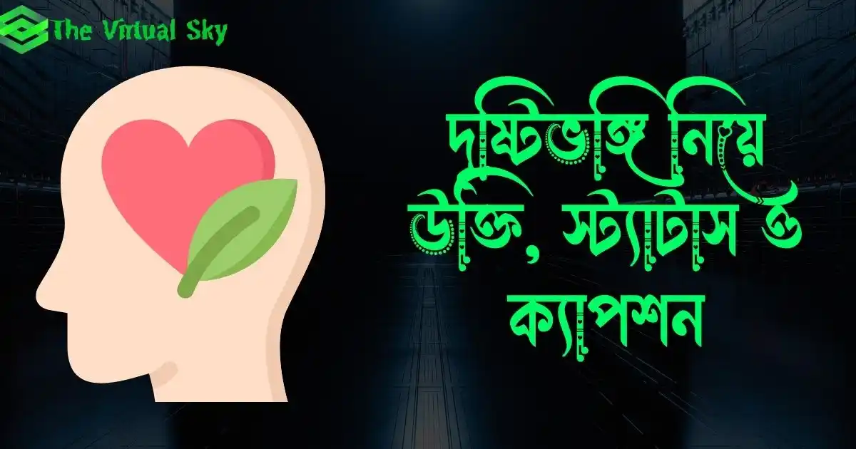 দৃষ্টিভঙ্গি নিয়ে উক্তি, স্ট্যাটাস ও ক্যাপশন