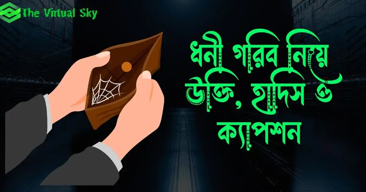 ধনী গরিব নিয়ে উক্তি, হাদিস ও ক্যাপশন
