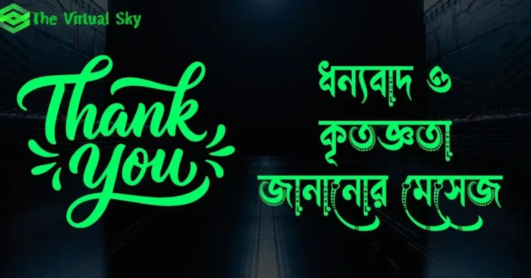 ধন্যবাদ ও কৃতজ্ঞতা জানানোর মেসেজ 