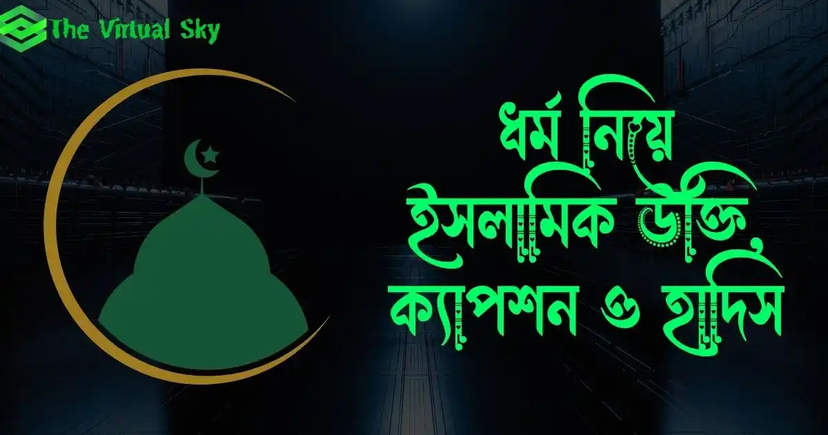 ধর্ম নিয়ে ইসলামিক উক্তি, ক্যাপশন ও হাদিস