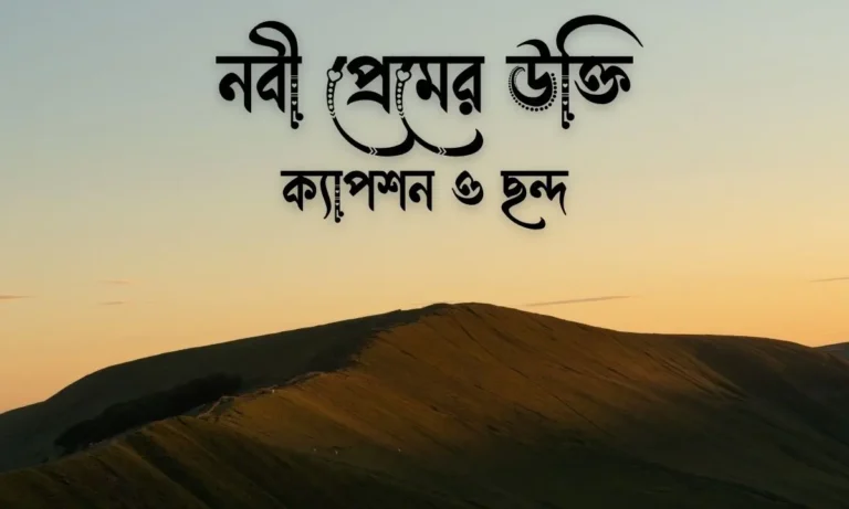 নবী প্রেমের উক্তি ও ছন্দ
