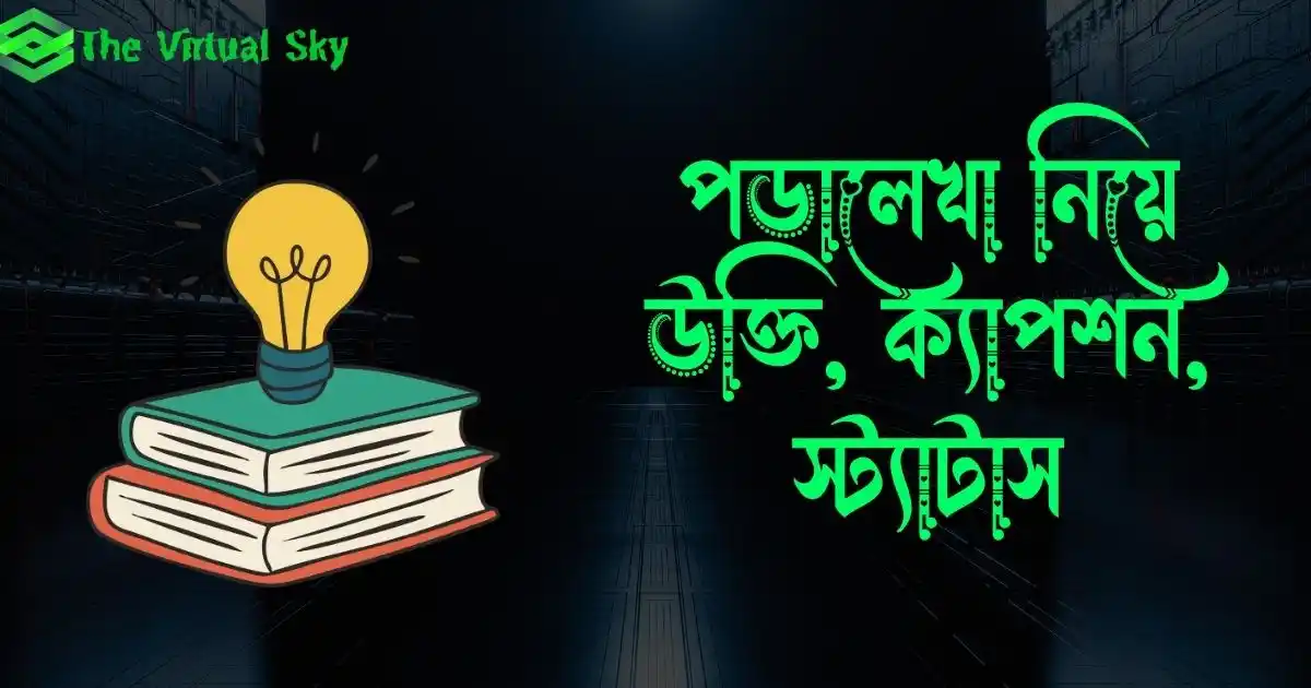 পড়ালেখা নিয়ে উক্তি, ক্যাপশন, স্ট্যাটাস
