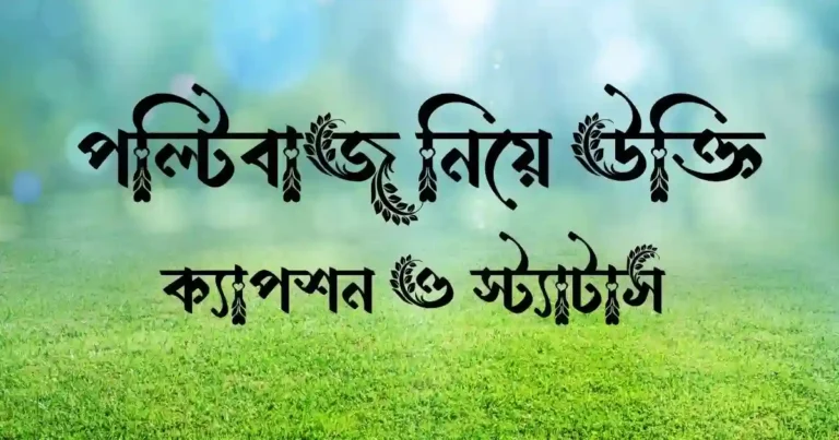 পল্টিবাজ নিয়ে উক্তি, ক্যাপশন ও স্ট্যাটাস 