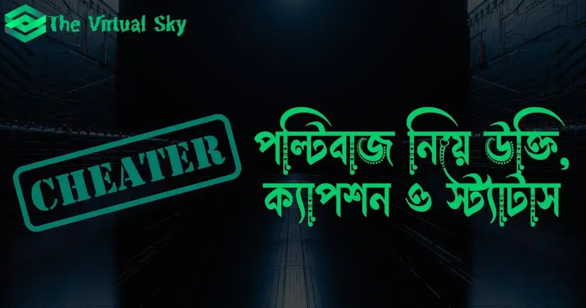 পল্টিবাজ নিয়ে উক্তি, ক্যাপশন ও স্ট্যাটাস