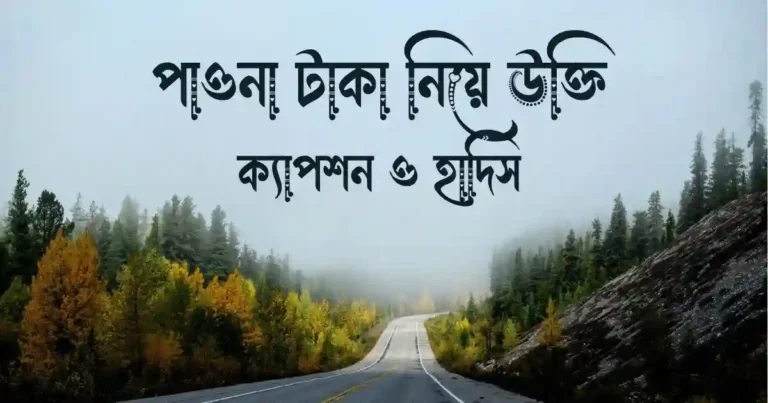 পাওনা টাকা নিয়ে উক্তি, ক্যাপশন ও হাদিস