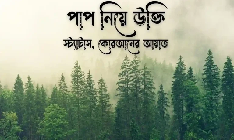 পাপ নিয়ে উক্তি, স্ট্যাটাস, কোরআনের আয়াত